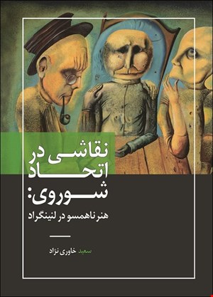 نقاشی در اتحاد شوروی: هنر ناهمسو در لنینگراد