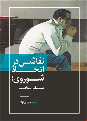نقاشی در اتحاد شوروی: سبک سخت