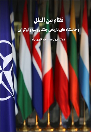 نظام بین الملل و خاستگاه های تاریخی جنگ روسیه و اوکراین
