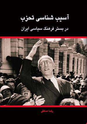 آسیب شناسی تحزب در بستر فرهنگ سیاسی ایران