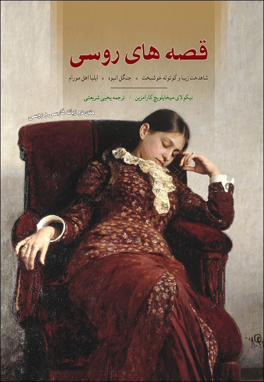 نیکولای کارامزین (ترجمه یحیی شریعتی)