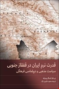 قدرت نرم ایران در قفقاز جنوبی: سیاست مذهبی و دیپلماسی فرهنگی