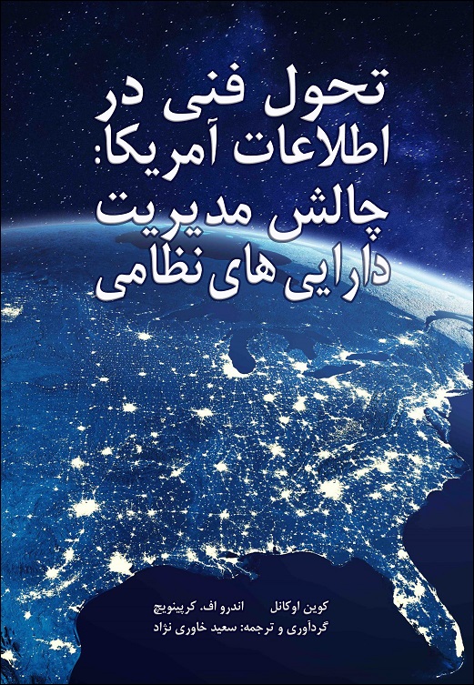 کوین اوکانل و اندرو اف. کرپینویچ (ترجمه سعید خاوری نژاد)