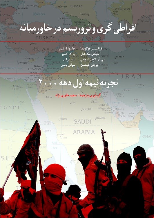 افراطی گری و تروریسم در خاورمیانه: تجربه نیمه اول دهه 2000