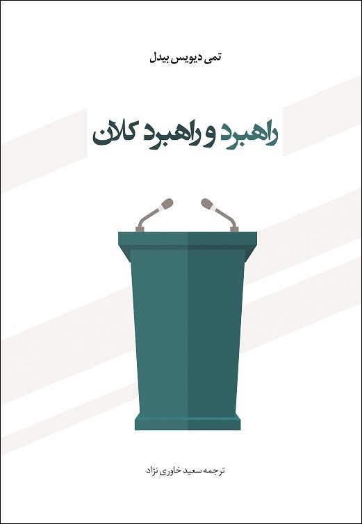 تمی دیویس بیدل (ترجمه سعید خاوری نژاد)