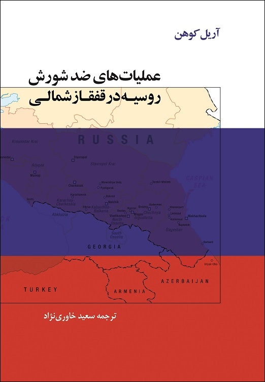 آریل کوهن (ترجمه سعید خاوری نژاد)