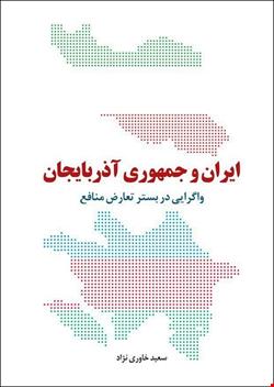 ایران و جمهوری آذربایجان: واگرایی در بستر تعارض منافع