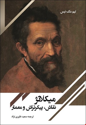 میکلانژ: نقاش، پیکرتراش و معمار
