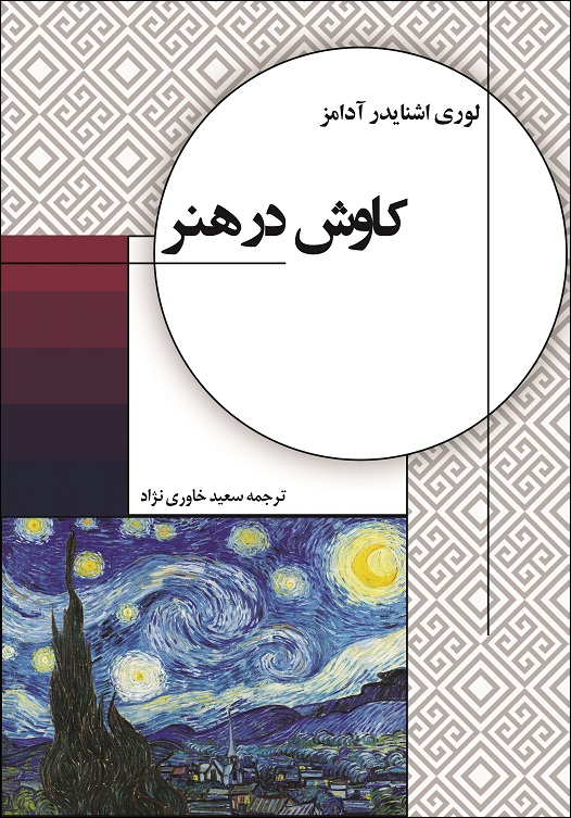 لوری اشنایدر آدامز (ترجمه سعید خاوری نژاد)