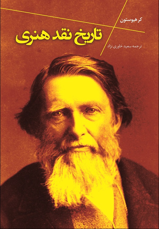 کر هیوستون (ترجمه سعید خاوری نژاد)