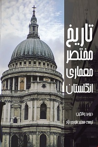 دیوید واتکین (ترجمه سعید خاوری نژاد)