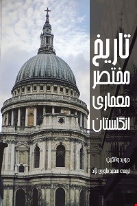 تاریخ مختصر معماری انگلستان