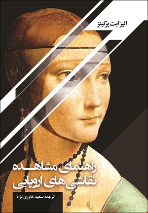 راهنمای مشاهده نقاشی های اروپایی