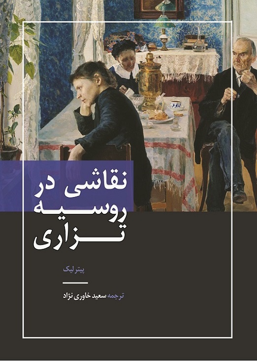 پیتر لیک (ترجمه سعید خاوری نژاد)
