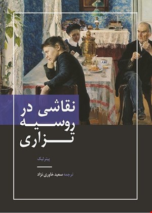 نقاشی در روسیه تزاری